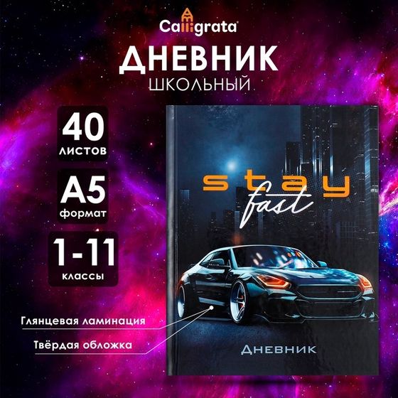 Дневник универсальный для 1-11 классов, &quot;Тачка Stay Fast&quot;, твердая обложка 7БЦ, глянцевая ламинация, 40 листов