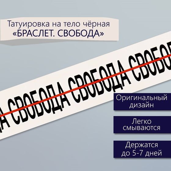 Татуировка на тело чёрная &quot;Браслет. Свобода&quot; 20х3 см