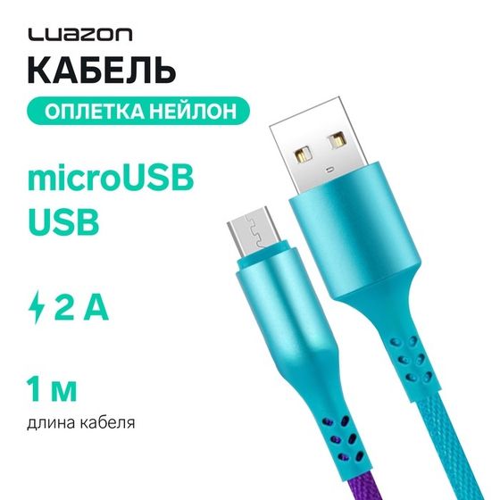 Кабель Luazon, microUSB - USB, 2 A, 1 м, оплётка нейлон, разноцветный