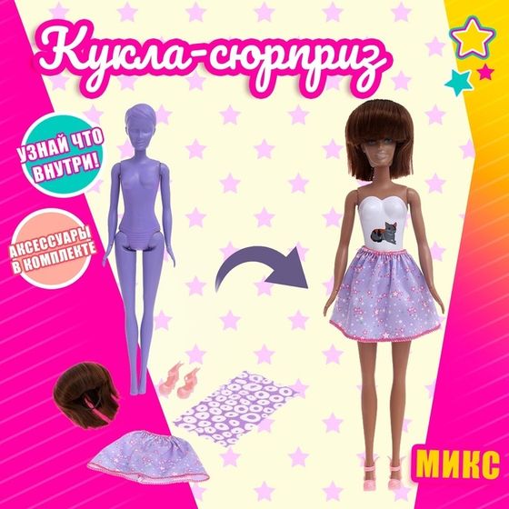 Кукла-модель «Волшебный сюрприз», МИКС