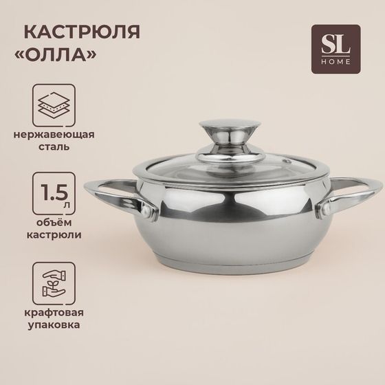 Кастрюля SL Home «Олла», 1.5 л, d=16 см, h=8 см, с крышкой, капсульное дно, индукция, нержавеющая сталь