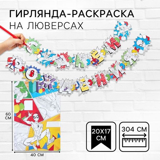 Гирлянда на люверсах с плакатом &quot;С Днем Рождения&quot;, длина 304 см, Человек-паук