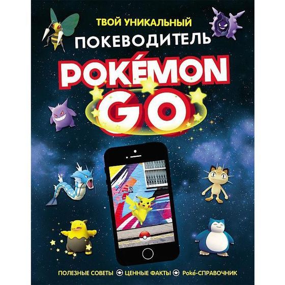 Pokemon Go. Твой уникальный покеводитель