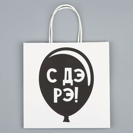 !Пакет подарочный, упаковка, «С Дэ Рэ», 22 х 22 х 11 см