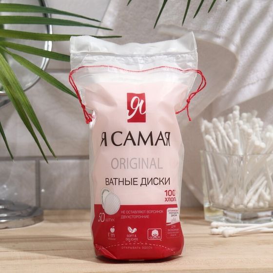 Ватные диски &quot;Я самая&quot;, 50 шт.