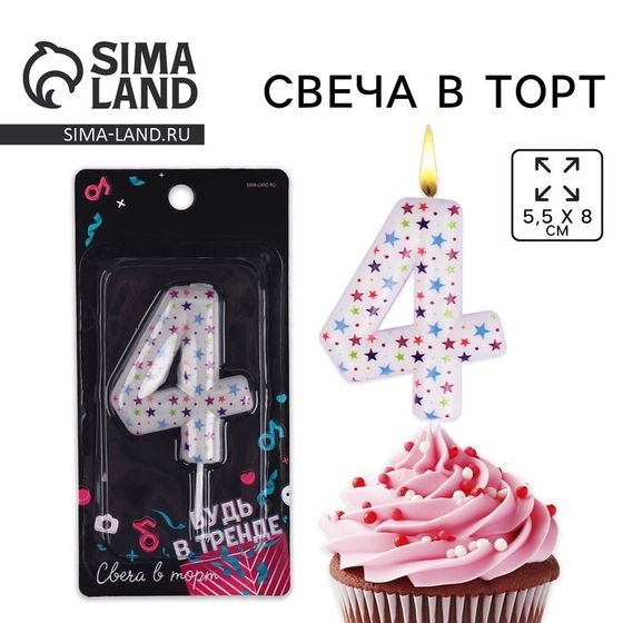 Свеча для торта, цифра «4», 5,5 х 8 см.