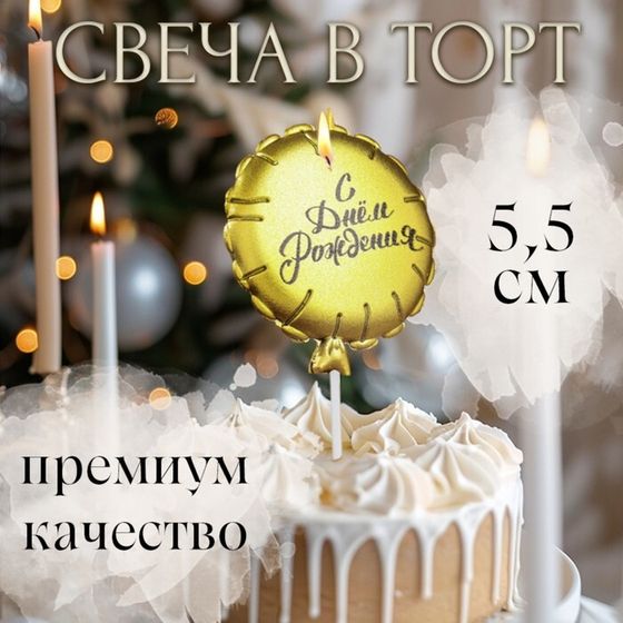 Свеча в торт &quot;Воздушный шарик&quot;, 5,5 см, золотая