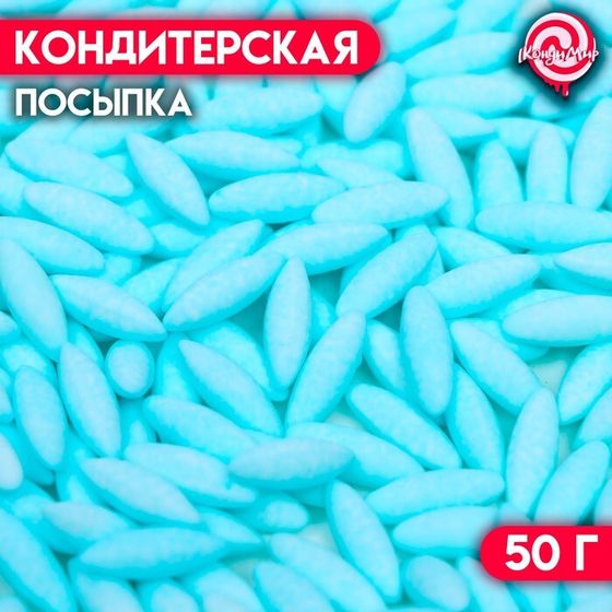 Кондитерская посыпка &quot;Рис голубой&quot;, 50 г