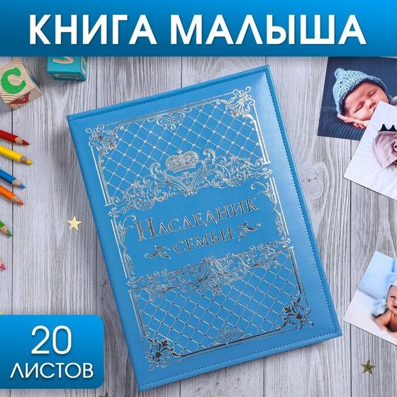 Книга малыша для мальчика &quot;Наследник семьи&quot;: 20 листов