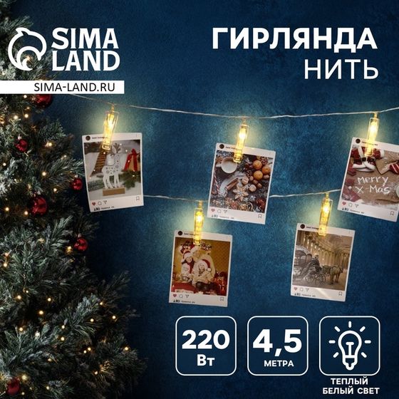 Гирлянда-нить, 4.5 м с насадками «Прищепки», IP20, прозрачная нить, 20 LED, свечение тёплое белое, 220 В