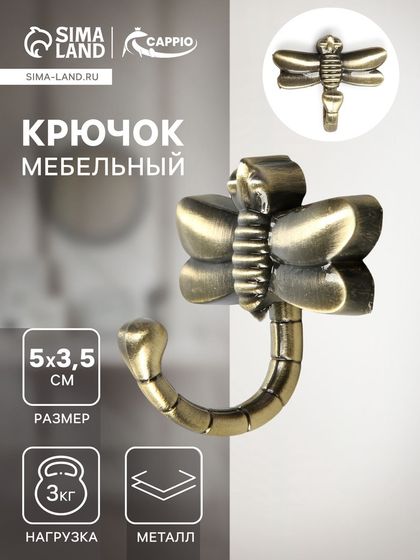 Крючок мебельный CAPPIO DRAGONFLY, однорожковый, цвет бронза