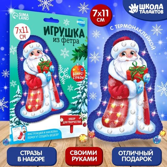 Новогодний набор для творчества. Игрушка из фетра «Новый год! Дедушка Мороз с подарком»