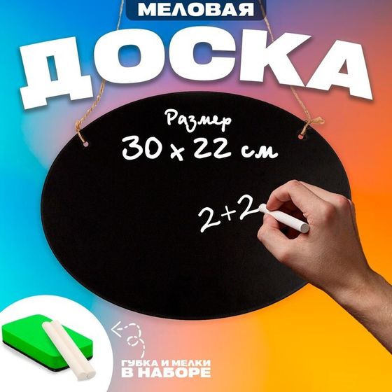 Доска меловая для рисования и записей, 30 × 22 × 0,3 см, набор мелков и губка