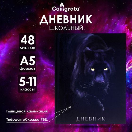 Дневник для 5-11 классов, &quot;Пантера&quot;, твердая обложка 7БЦ, глянцевая ламинация, 48 листов