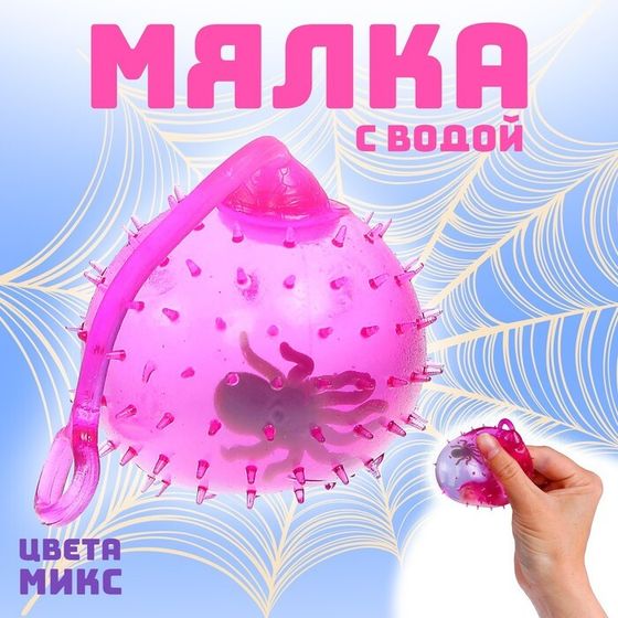 Антистресс игрушка «Булава», мялка с водой, внутри игрушка, цвета МИКС