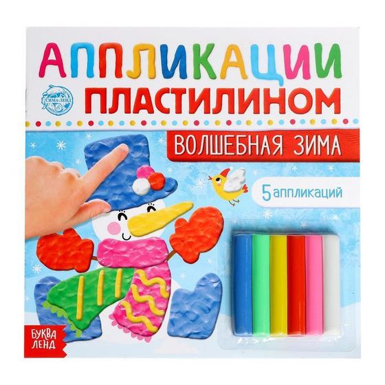 Новый год! Аппликации пластилином «Волшебная зима», 12 стр., 5 аппликаций