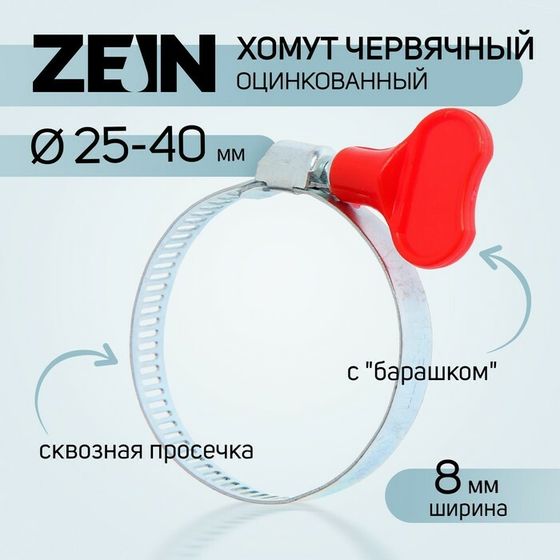 Хомут червячный с &quot;барашком&quot; ZEIN, сквозная просечка, диаметр 25-40 мм, оцинкованный