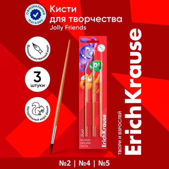 Набор кистей белка 3 штуки, ErichKrause &quot;JollyFriends&quot; для акварели и гуаши, блистер