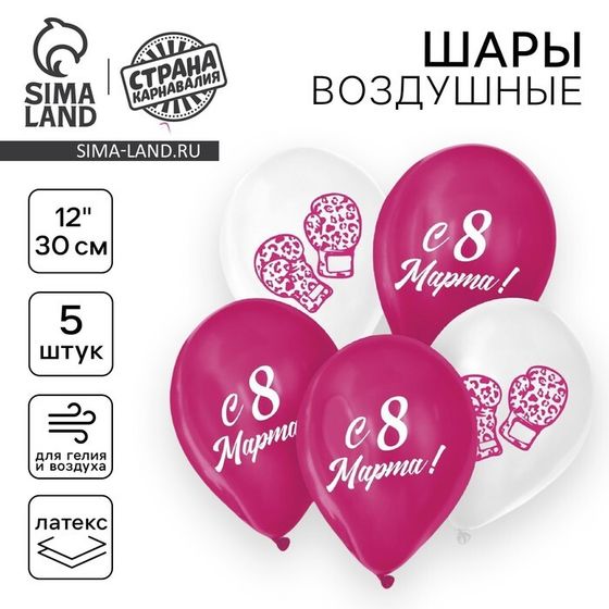 Воздушный шар латексный 12&quot; «С 8 Марта!», 5 шт