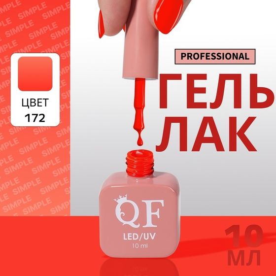 Гель лак для ногтей, однотонный, 3-х фазный, 10 мл, LED/UV, цвет оранжевый (172)