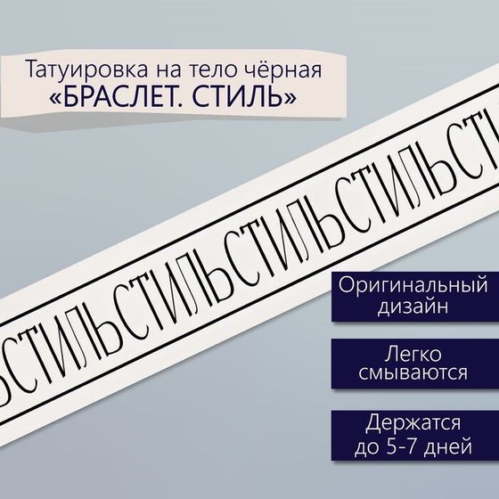 Татуировка на тело чёрная &quot;Браслет. Стиль&quot; 20х3 см