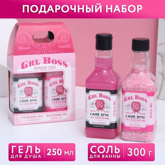 Подарочный набор косметики GRL BOSS, гель для душа 250 мл и соль для ванны 300 г, ЧИСТОЕ СЧАСТЬЕ