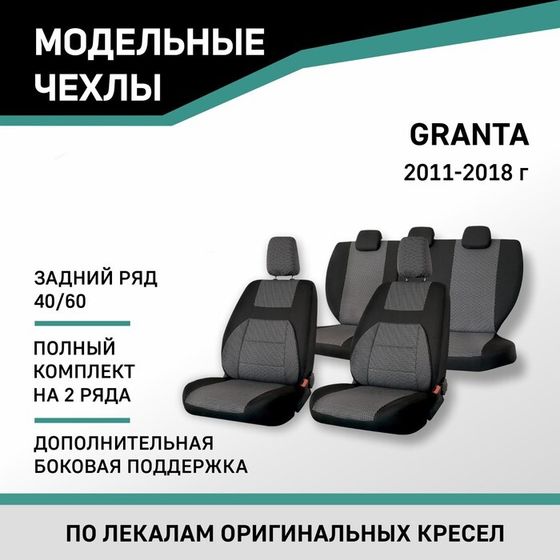 Авточехлы для Lada Granta, 2011-2018, доп. бок. поддержка, задний ряд 40/60, жаккард черный/серый