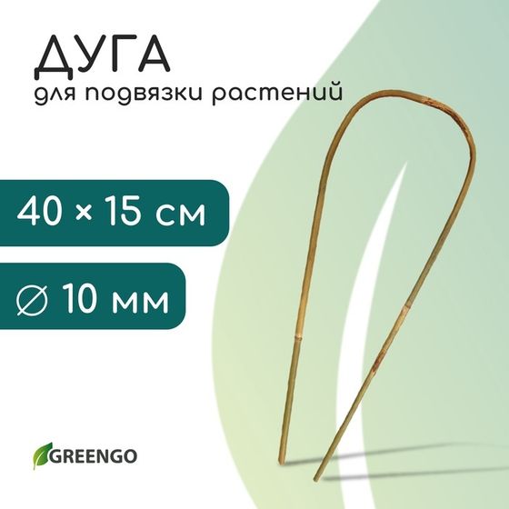 Дуга для подвязки растений, h=40 см, бамбук, Greengo