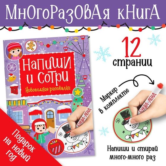 Многоразовая книга «Напиши и сотри. Новогодние рисовалки», с маркером, 12 стр.