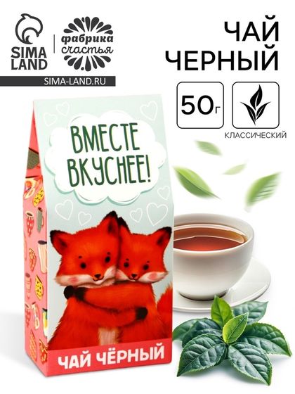 Чай чёрный «Вместе вкуснее» в коробке, 50 г .