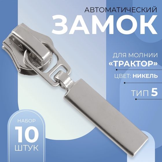 Бегунок автоматический для молнии «Трактор», №5, 10 шт, цвет никель