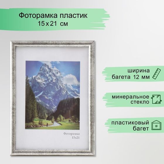 Фоторамка пластик &quot;Радуга&quot; 15х21 см, сталь