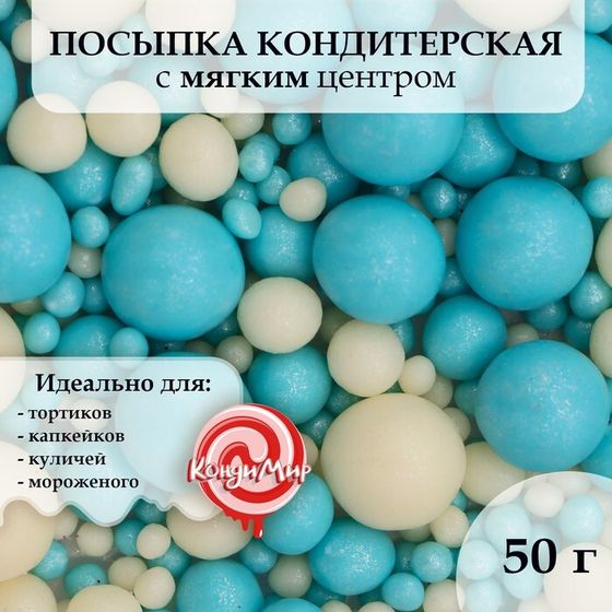 Посыпка кондитерская &quot;Жемчуг&quot;, бирюза, серебро, 50 г