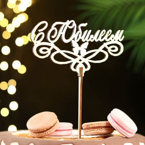 !09 Набор из 2-х топперов - Топпер деревянный "С Юбилеем" золотой 14,3х8 см.