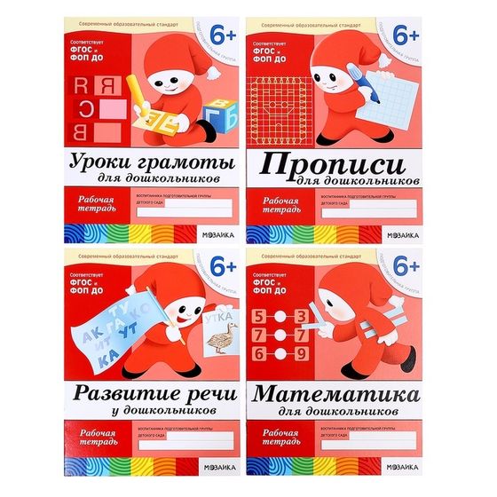 Рабочие тетради набор «Математика, развитие речи, прописи, уроки грамоты», подготовительная группа 6+
