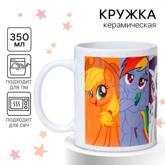 Кружка керамическая, сублимация, 350 мл «Пони», My Little Pony