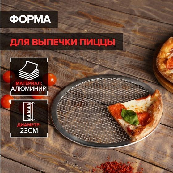 Форма для выпечки пиццы, d=23 см, цвет серебряный