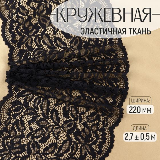 Кружевная эластичная ткань, 220 мм × 2,7 ± 0,5 м, цвет чёрный