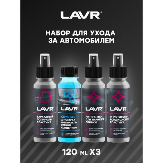 Набор для ухода за автомобилем LAVR MINI, 4х120 мл