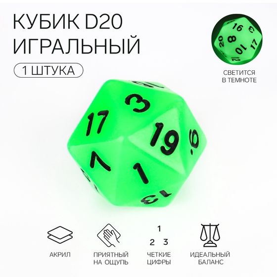 Кубик для D&amp;D (Dungeons and Dragons, ДнД), серия: D&amp;D, &quot;Сияние. D20&quot;, светящийся
