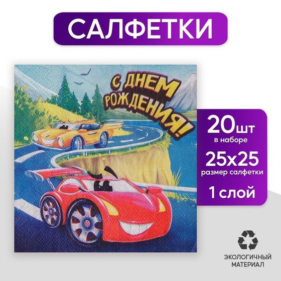 Салфетки 25*25см &quot;С днем рождения&quot; машинка (набор 20 шт)