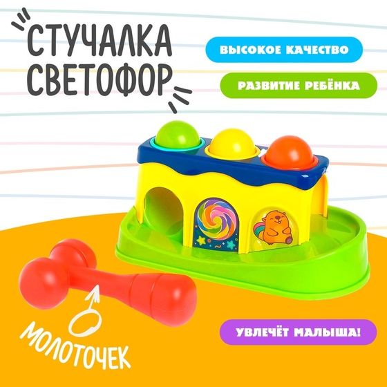 Стучалка «Светофор», с молоточком