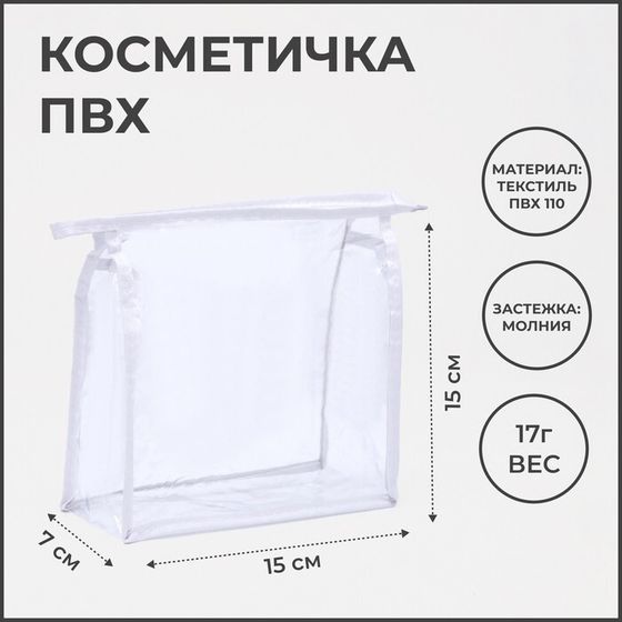 Косметичка на молнии, цвет белый/прозрачный