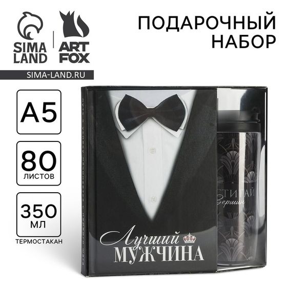 Подарочный набор ежеднкевник А5, 80 л. и термостакан 350 мл. «Лучший мужчина»