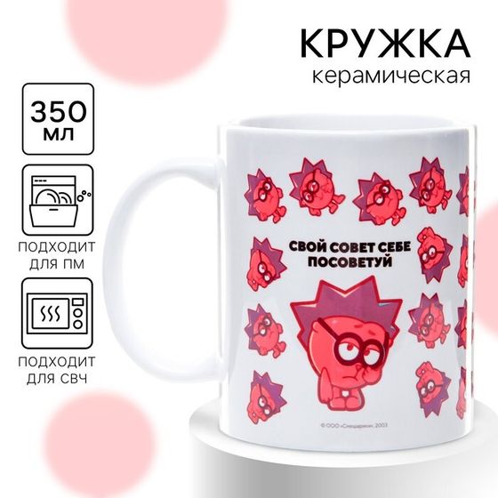 Кружка керамическая детская, сублимация, 350 мл «Свой совет себе посоветуй», Смешарики