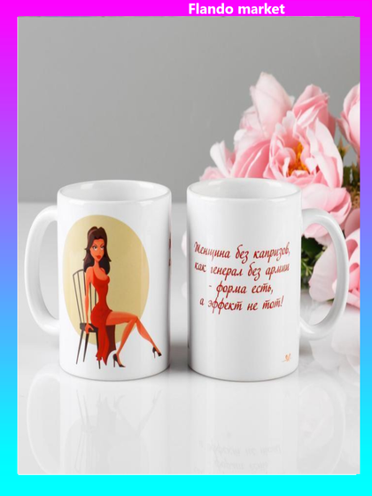 !Кружка &quot;Женщины без капризов&quot;, 320 мл, c нанесением