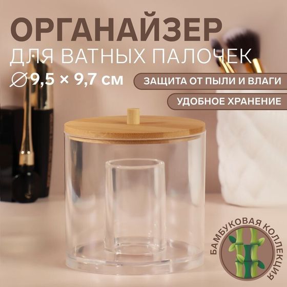 Органайзер для ватных палочек «BAMBOO», с крышкой, d = 9,5 × 9,7 см, в картонной коробке, цвет прозрачный/коричневый