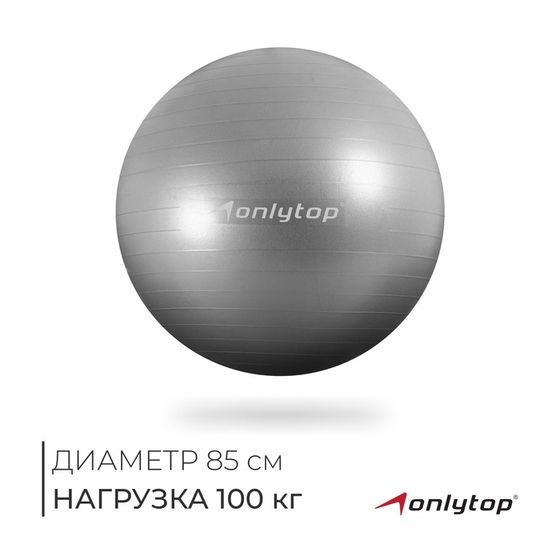 Фитбол ONLYTOP, d=85 см, 1400 г, антивзрыв, цвет серый