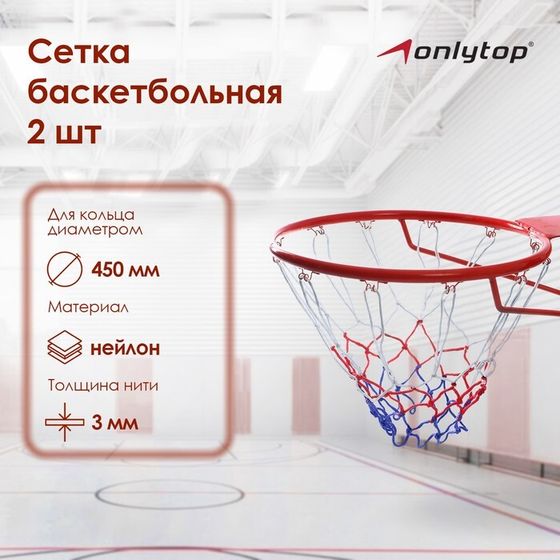 Сетка баскетбольная ONLYTOP, 45 см, нить 3 мм, 2 шт.