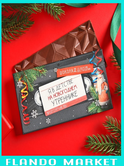 !Подарочный молочный шоколад 2 штуки «Ностальгия», 70 г.